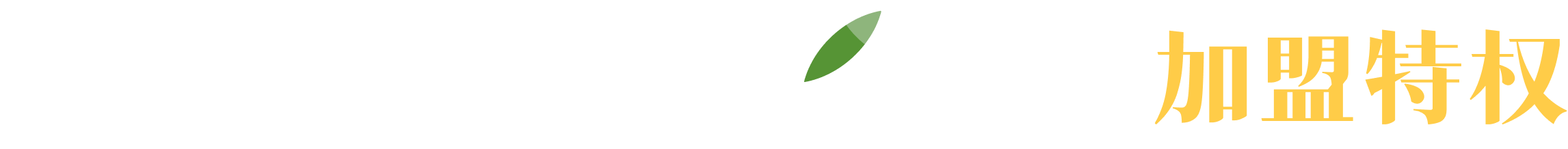 7周年慶，享加盟特權